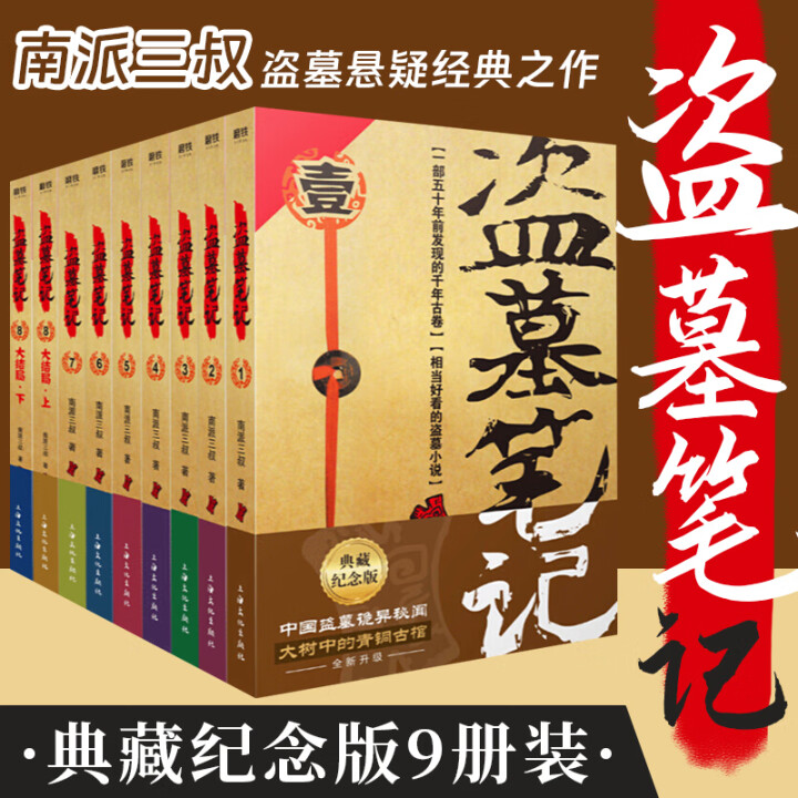 任选】盗墓笔记系列全套正版 南派三叔盗墓笔记重启之极海听雷十年沙海藏海花吴邪的私家笔记深渊笔记 侦探悬疑小说实体书籍