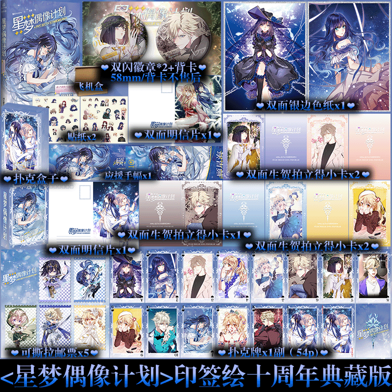 印签绘+专享店周】现货 星梦偶像计划 十周年典藏版 超人气励志漫画 全新番外 虚拟偶像少女组合 漫画实体书籍