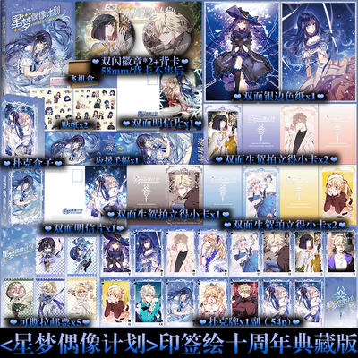 印签绘+专享店周】星梦偶像计划 十周年典藏版 超人气励志漫画 全新番外 虚拟偶像少女组合 漫画实体书籍