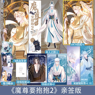 魑羽原著 可選親簽版 魔尊要抱抱2 漫畫 雙男主古風(fēng)玄幻古典志怪實(shí)體書繪本 魔尊要抱抱書