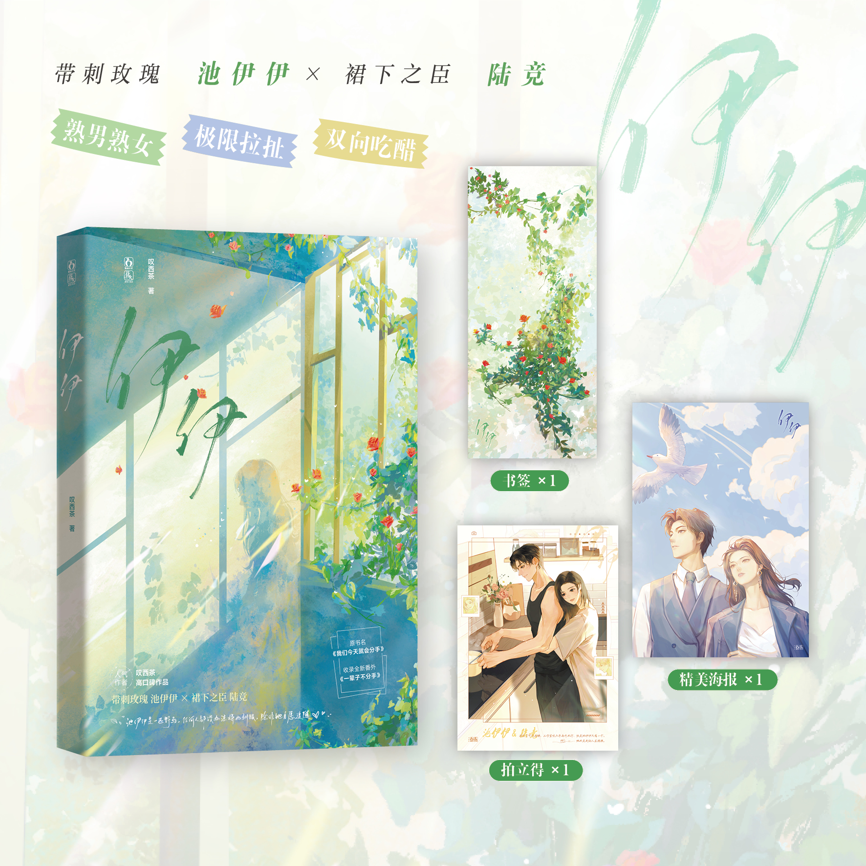 前100特签/101-200亲签】伊伊 人气作者叹西茶高口碑作品 带刺玫瑰池伊伊×裙下之臣陆竞 收录全新番外《一辈子不分手》