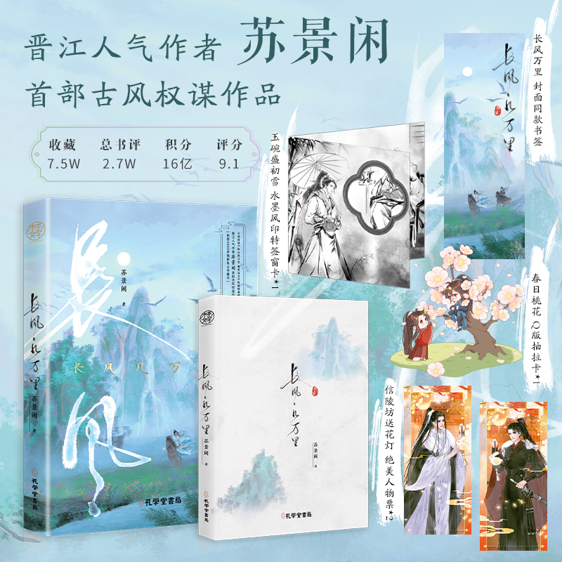 下单即得作者亲笔扉页签名】长风几万里 一本完结 苏景闲首部双男主古风甜宠作品 听说我很穷同作者 心善病弱公子&恣意飞扬侯爷 书籍/杂志/报纸 期刊杂志 原图主图