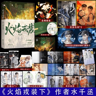 火焰戎装下 完结篇 作者水千丞再续188男团经典系列 男主青春小说畅销实体书 188男团悬疑推理侦探热血故事