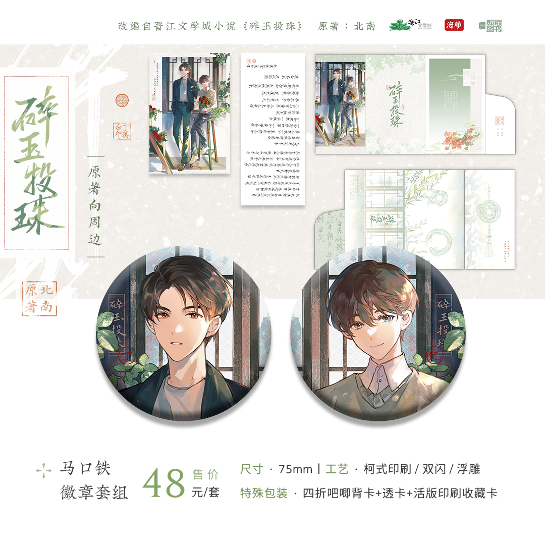 官方授权周边漫库碎玉投珠周边