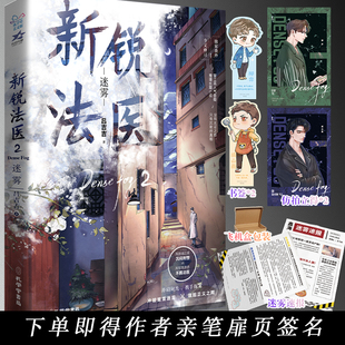 下单即得亲签】正版 新锐法医2 迷雾 吕吉吉著双男主刑侦悬疑 网络原名鉴罪者 高颜值刑警VS高智商法医 实体书收录全新番外
