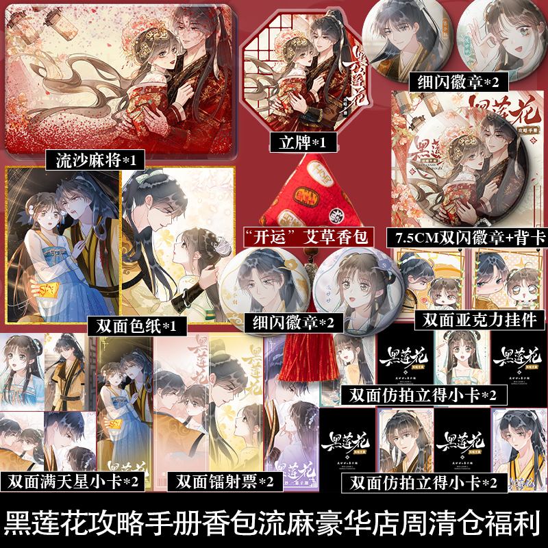 黑莲花攻略手册香包流麻豪华店周清仓福利 徽章挂件等周边小礼品