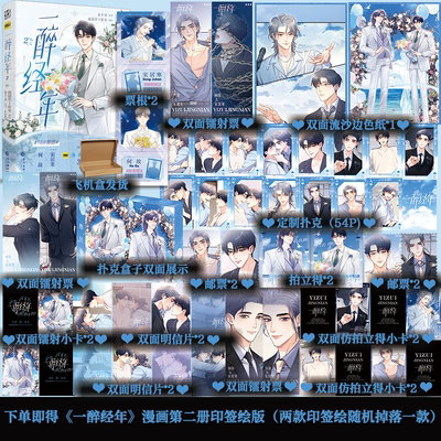 可选亲签版】一醉经年2 漫画 水千丞原著 188男团人气CP宋居寒X何故 快看漫画