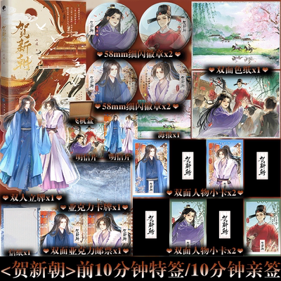 特签捡漏】贺新朝 新晋作者三道古风权谋力作 天之骄子沈雁清×赤诚少年纪榛 朝堂权谋破镜重圆相爱相杀