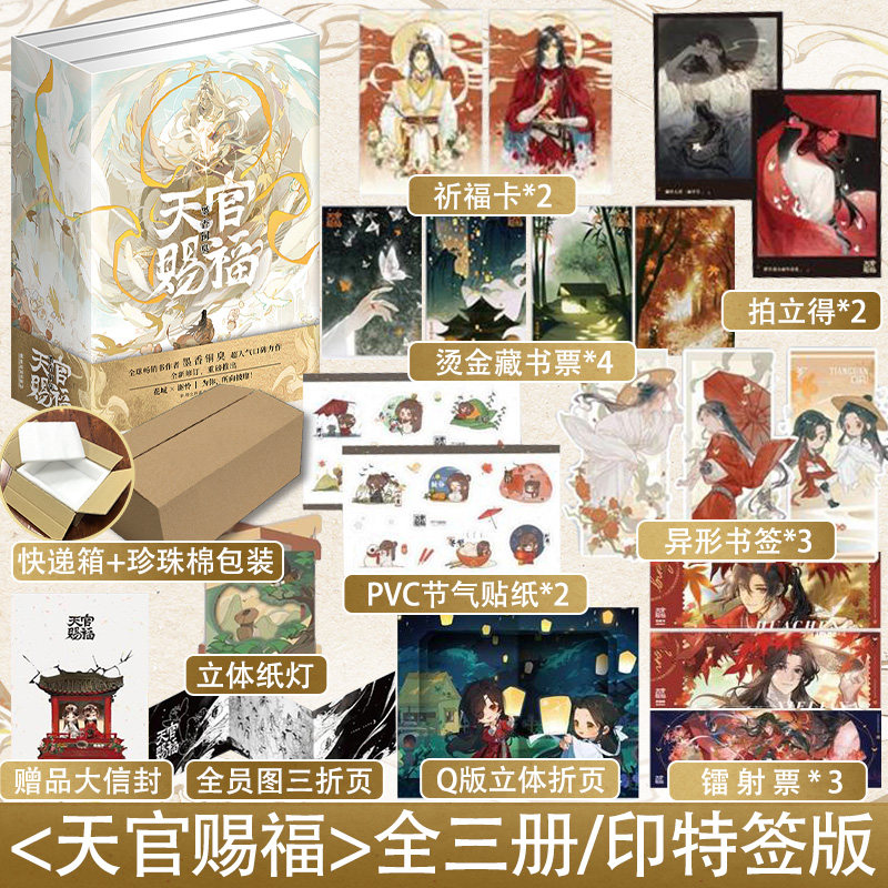 天官赐福全三册作者墨香铜臭