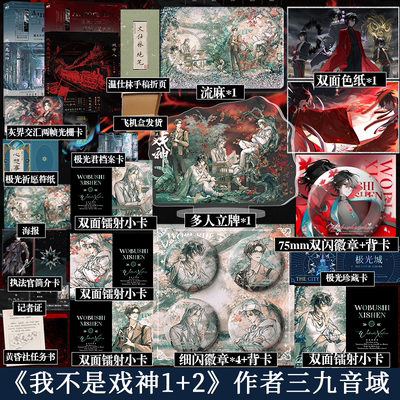 可选专享周边】我不是戏神1-2册套装版 三九音域 番茄小说网高人气作品 站内评分高达9.8 愿极光 永不消逝