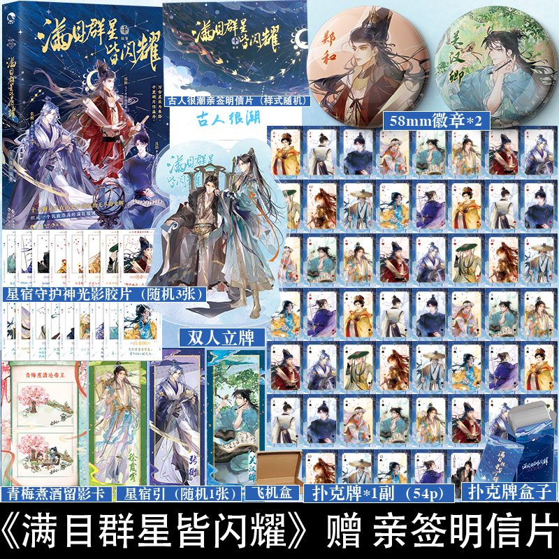 可选亲签明信片版】满目群星皆闪耀 古人很潮 嬴政武则天颜真卿徐霞客等历史故事