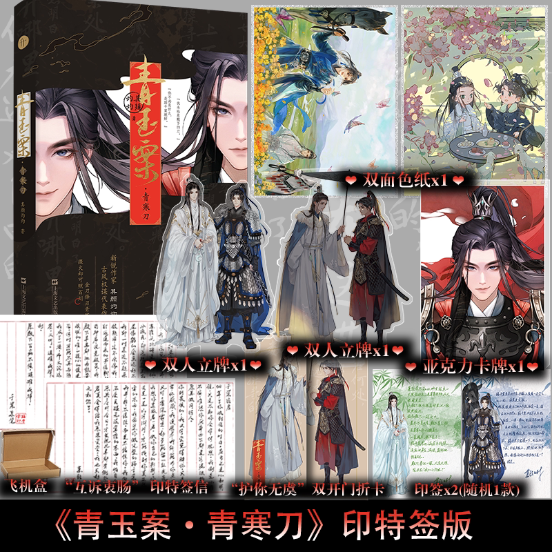 印特签】青玉案青寒刀 长佩新锐作家其颜灼灼 古耽权谋代表作 双男主 相爱相杀双向救赎图片