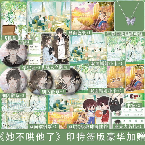 可选豪华版周边】她不哄他了 高人气BE美学口碑作者秋日凉青春校园代表作 超百万读者阅读 番茄小说青春校园
