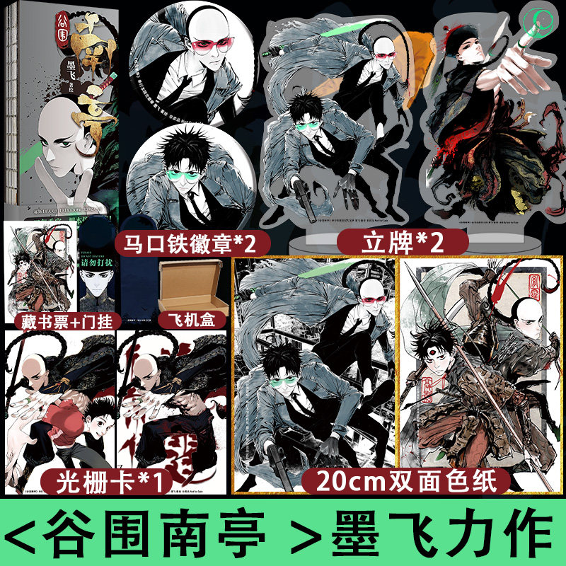赠快乐专享赠品】谷围南亭 人气漫画家墨飞代表作品 中国动漫金龙奖