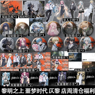 黎明之上 噩梦时代 仄黎 店周清仓福利 徽章立牌等周边小礼品