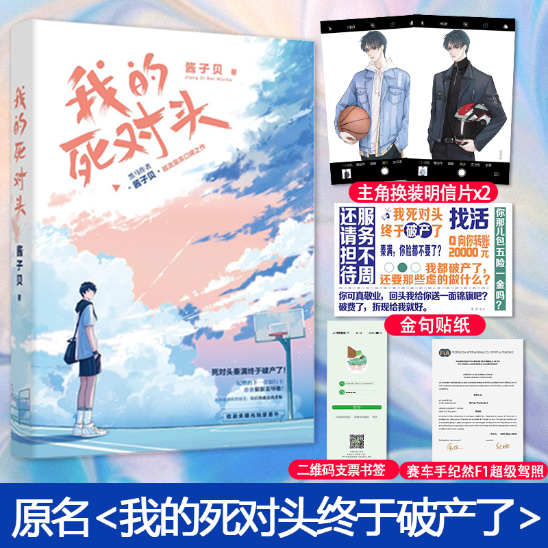 酱子贝 原名我死对头终于破产了 翻车指南同作者 新增番外 情美小说