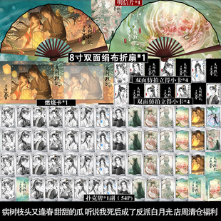 病树枝头又逢春 甜甜的瓜 听说我死后成了反派白月光 店周清仓福利 折扇扑克牌等周边小礼品