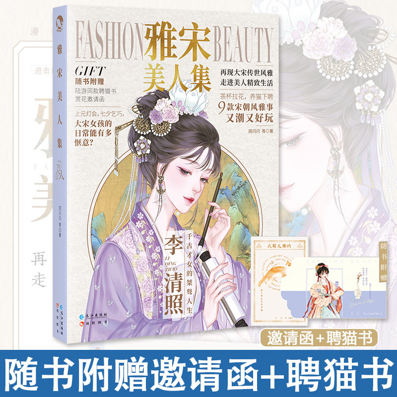 雅宋美人集 顾闪闪 再现大宋传世风雅 走进美人精致生活 雅事集x美人