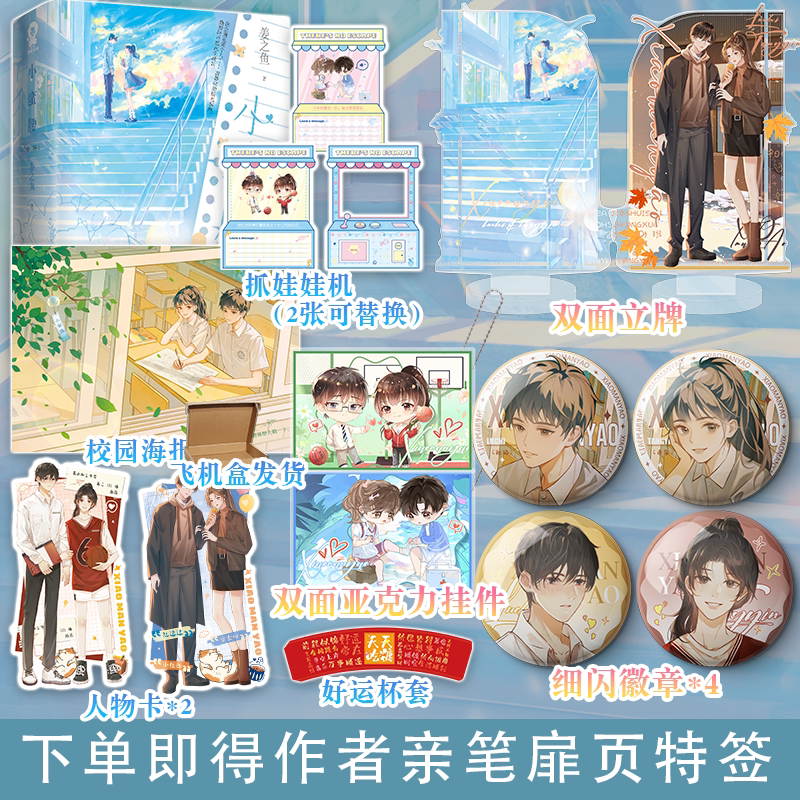 小蛮腰 全二册 青春校园作 张扬爱笑小狐狸唐茵×害羞内敛呆书生陆迟