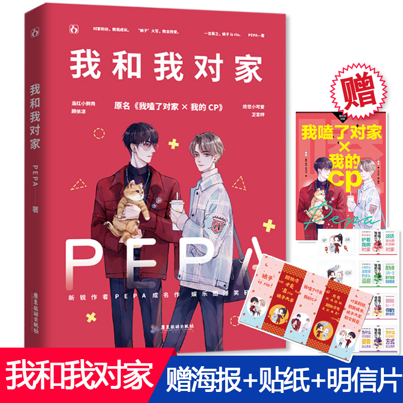 【赠海报+贴纸+Q版CP人物卡】正版现货 我和我对家 PEPA著 原名我嗑了对家×我的CP 花火娱乐圈畅销小说书 书籍/杂志/报纸 青春/都市/言情/轻小说 原图主图