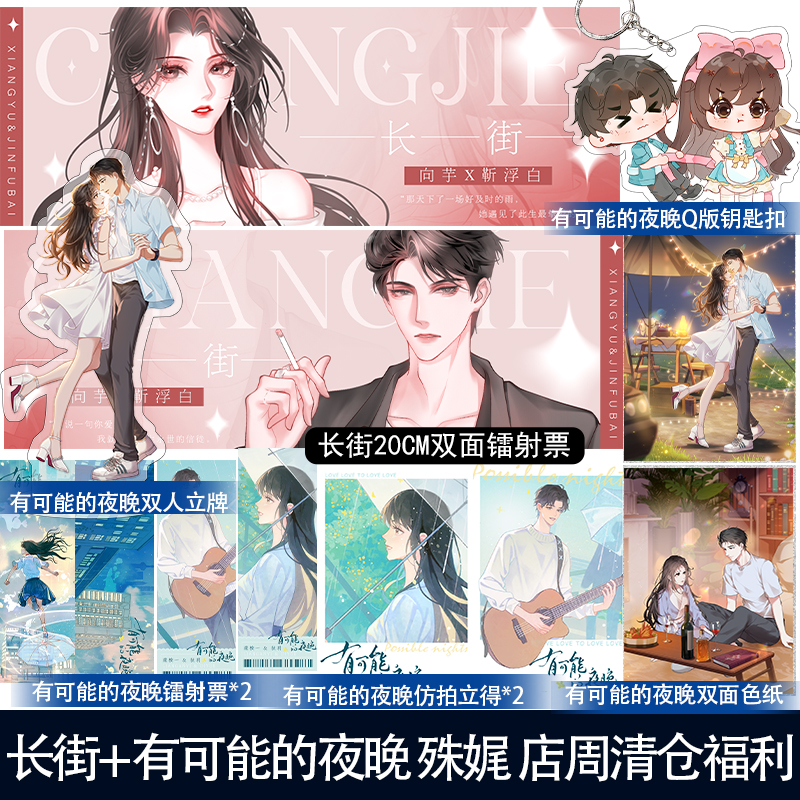 长街+有可能的夜晚 殊娓 店周清仓福利 立牌色纸等周边小礼品