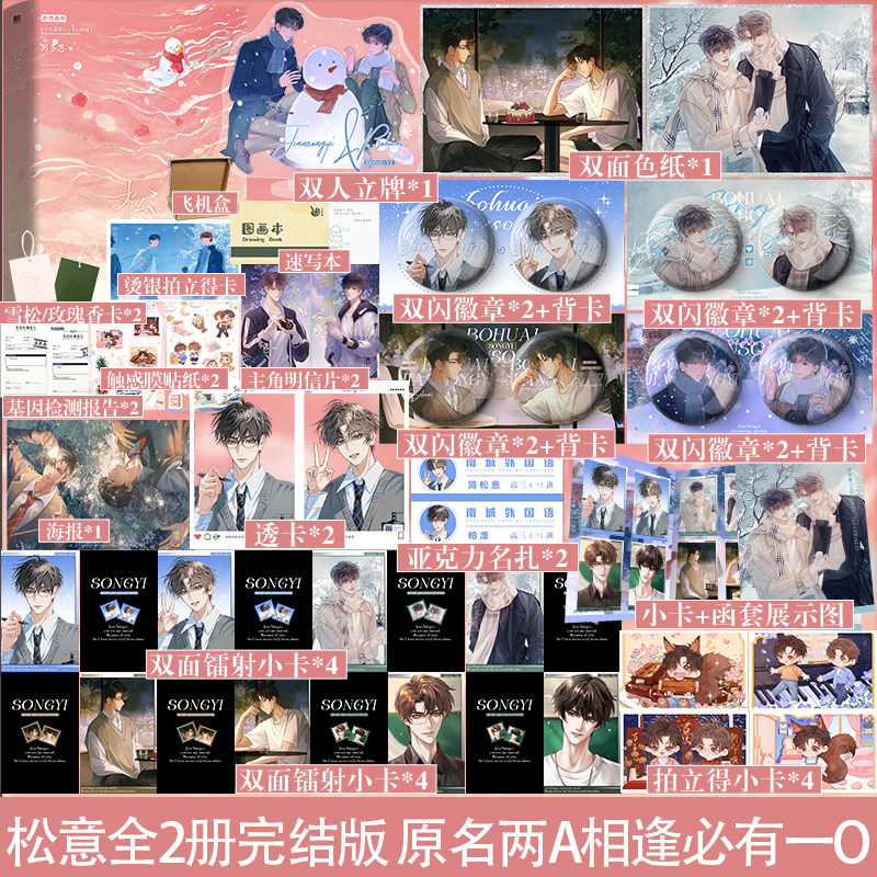 专享周边】松意 全2册 原名两A相逢必有一O 校园爆款红文 柏淮×简松意 新增三则番外 青春小说实体书籍_虎窝淘