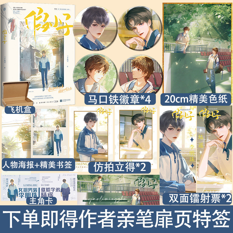 下单即得作者亲笔扉页特签】假小子 三千风雪 傲娇奶狗二世祖陆遥×女