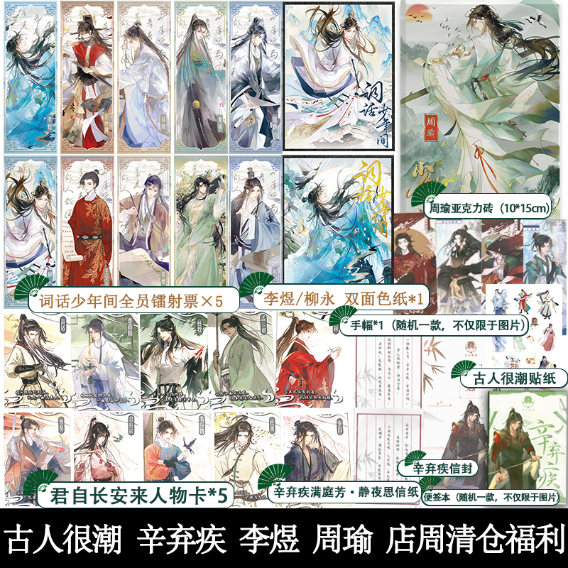 古人很潮 苏轼 辛弃疾 店周清仓福利 立牌色纸等周边小礼品