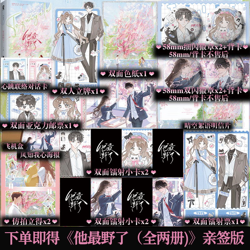 下单即得亲签】他最野了（全2册）典藏版 曲小蛐 青春校园小说