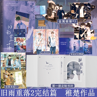 旧雨重落2完结篇 原名be狂魔求生系统 人气作家稚楚口碑治愈成长之作 校园成长类双男主 青春文学畅销实体书正版