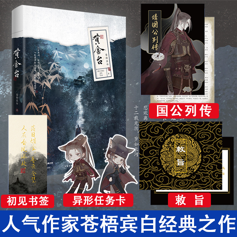 黄金台 苍梧宾白 精美双封 傅深X严宵寒历史小说 将进酒当年万里觅封侯同类