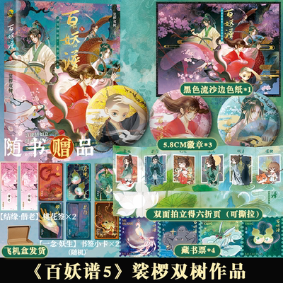 可选套装】百妖谱5 裟椤双树 百万销量 古风幻想巨作同名动画bilibili9.3高分 承接大结局扛鼎续章 悬念来袭实体书小说