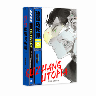 故障乌托邦：全2册 系列第1套 道诡异仙作者现象级破圈王狐尾的笔力作 精神状态遥遥领先第36届银河奖最佳科幻网络文学奖 小说