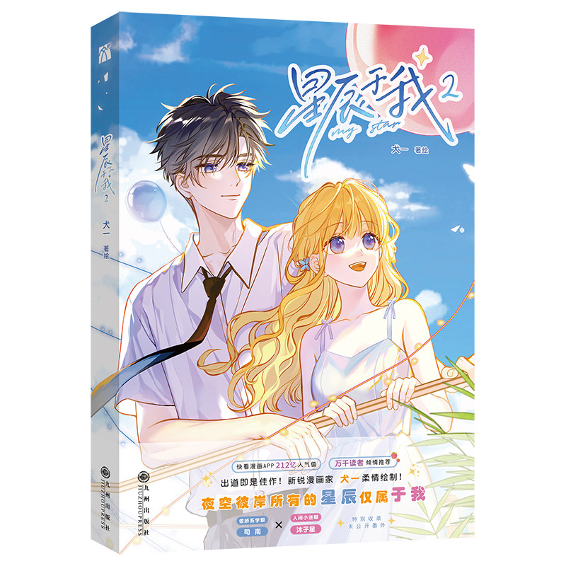 星辰于我2 漫画 00后漫画家犬一出道之作连载5话即获百万追更 连载5话