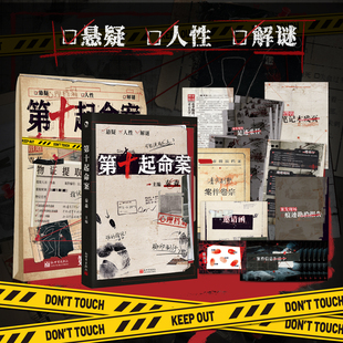 第十起命案 秦森主编 心理悬疑 探索解谜 带你看透人心的纸上解谜游戏书