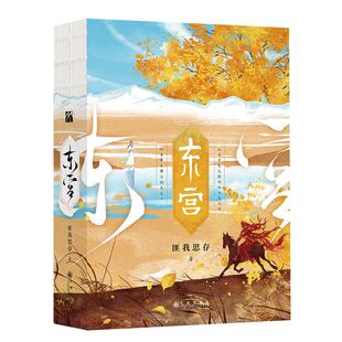 东宫 作者匪我思存 高人气畅销书作家 青春文学小说实体书籍