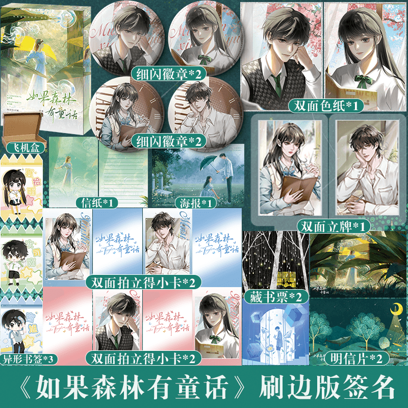 刷边版如果森林有童话