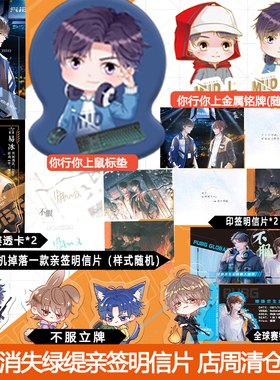不服 消失绿缇亲签明信片 店周清仓福利 鼠标垫立牌等周边小礼品
