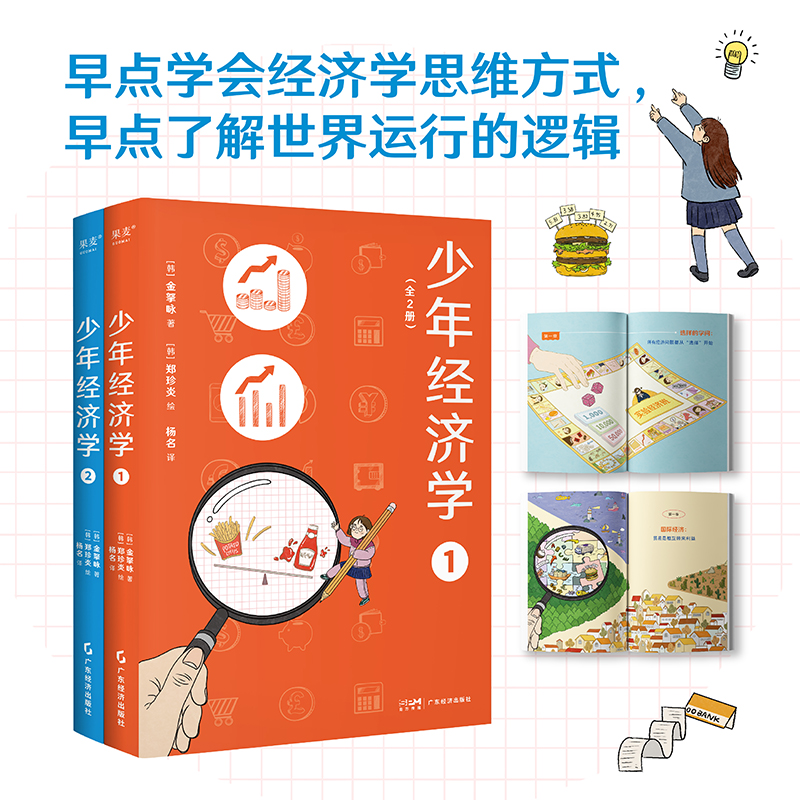 少年经济学(全2册) 金拏咏 青少年版《经济学的思维方式》帮助孩子学习经济学常识 了解世界运行逻辑 果麦出品