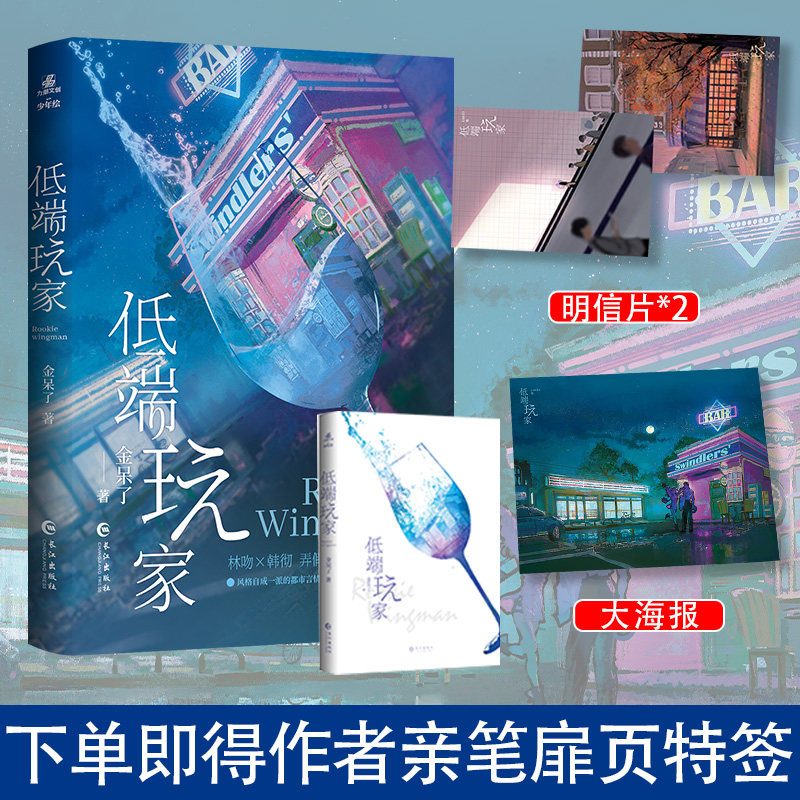下单即得作者亲笔扉页特签】低端玩家 晋江畅销小说实体书