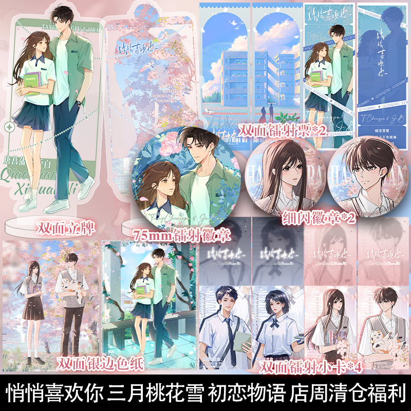 悄悄喜欢你作者三月桃花雪