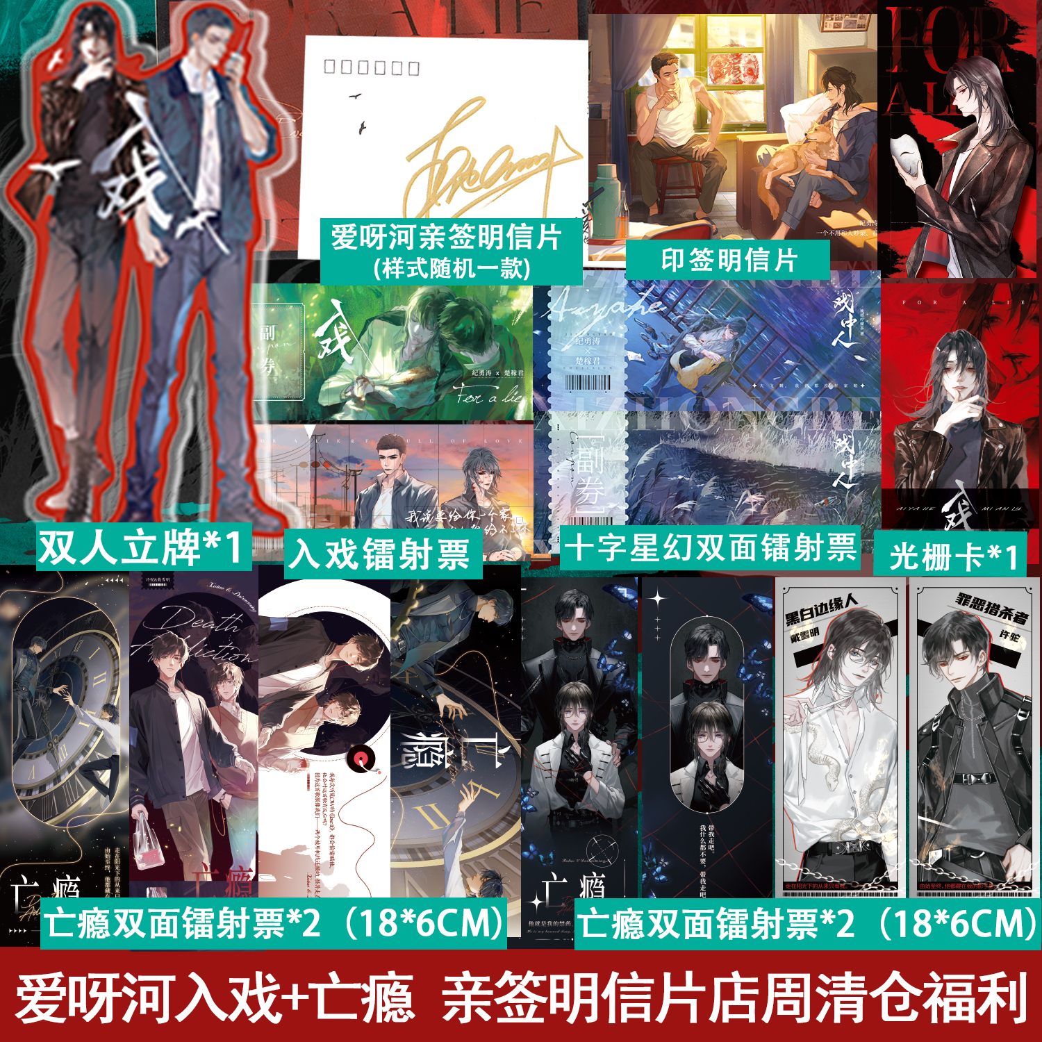 爱呀河入戏+亡瘾 亲签明信片店周清仓福利 立牌镭射票等周边小礼品