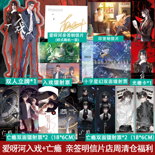立牌镭射票等周边小礼品 亲签明信片店周清仓福利 爱呀河入戏 亡瘾