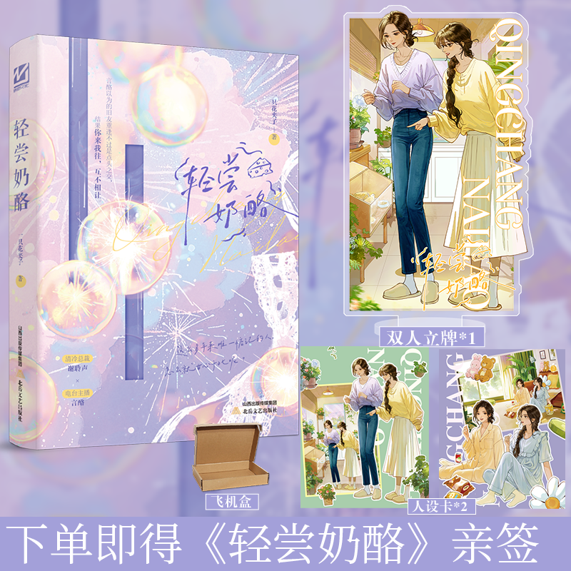 下单即得亲签/可选专享周边】轻尝奶酪 一只花夹子 一本完结 双女主百合小说 从校园到都市的双向暗恋 青春文学小说书