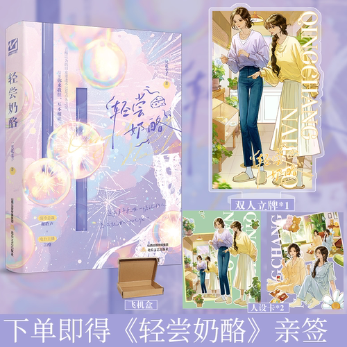 下单即得亲签/可选专享周边】轻尝奶酪 一只花夹子 一本完结 双女主百合小说 从校园到都市的双向暗恋 青春文学小说书