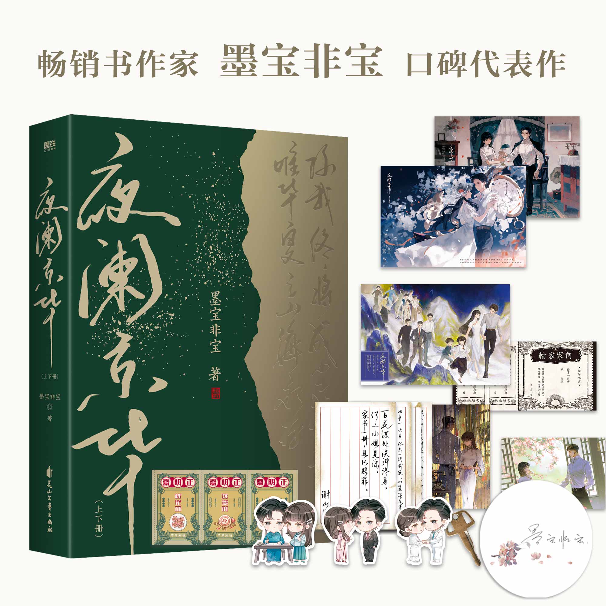 超多随书赠品】夜阑京华上下册畅销书作家墨宝非宝口碑代表作与十二年故人戏同属一个系列很想很想你在暴雪时分