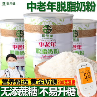 木糖醇中老年人脱脂奶粉900g无糖精食品糖尿人喝牛初乳粉低脂专用