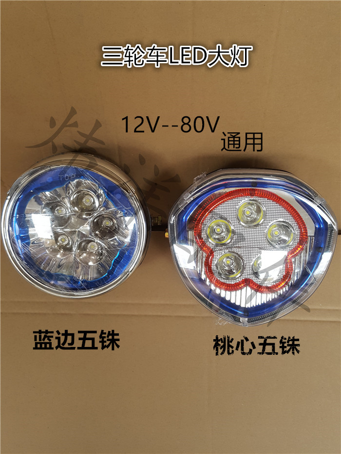 超亮强光电动三轮车大灯LED摩托车前照大灯12V-80V通用电动车配件