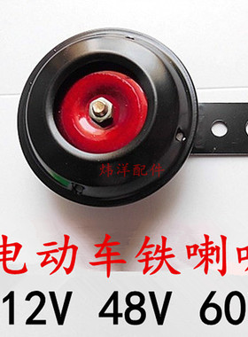 铁喇叭12V喇叭48V60V单喇叭 三轮车喇叭电动车喇叭 好质量