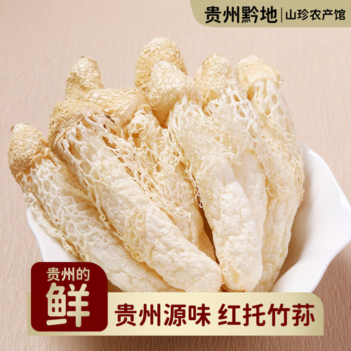 贵州黔地红托竹荪干货织金特产